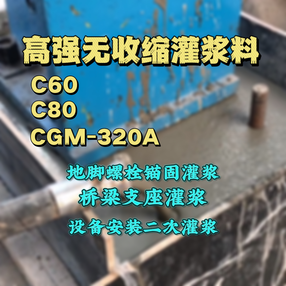 高邮C60灌浆料